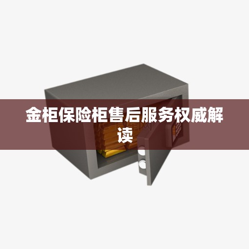 金柜保险柜售后服务权威解读