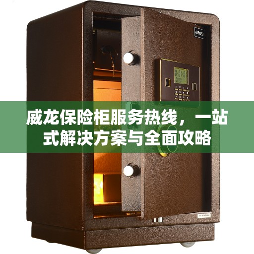 威龙保险柜服务热线，一站式解决方案与全面攻略
