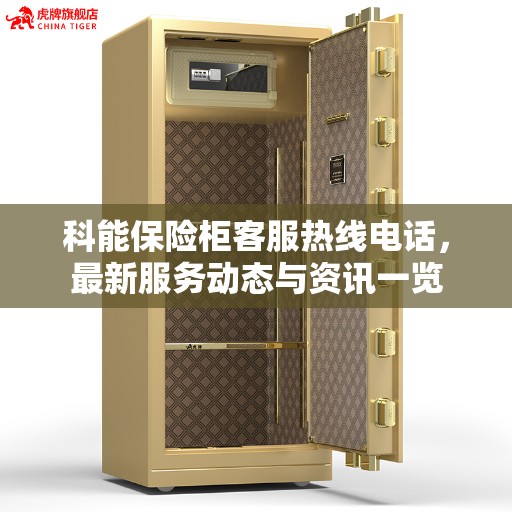 科能保险柜客服热线电话，最新服务动态与资讯一览