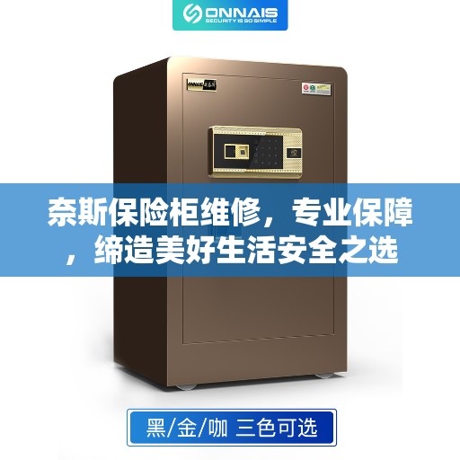 奈斯保险柜维修，专业保障，缔造美好生活安全之选