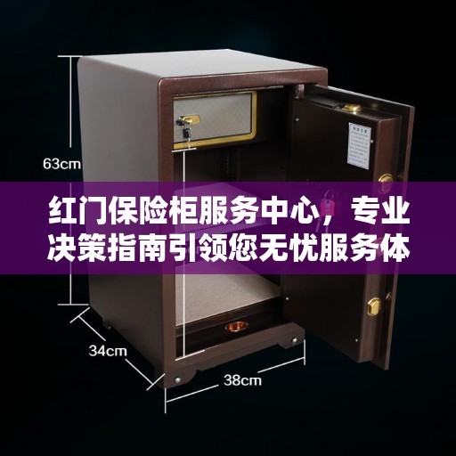 红门保险柜服务中心，专业决策指南引领您无忧服务体验