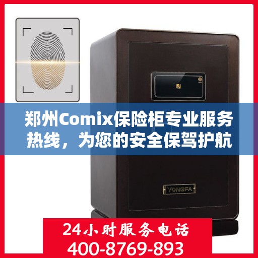 郑州Comix保险柜专业服务热线，为您的安全保驾护航