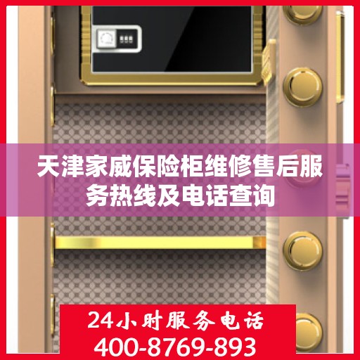 天津家威保险柜维修售后服务热线及电话查询