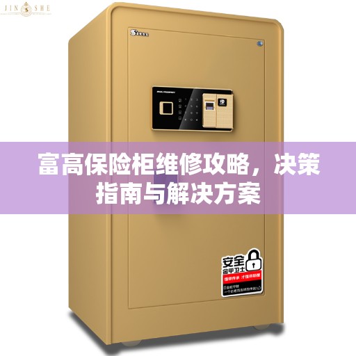 富高保险柜维修攻略，决策指南与解决方案