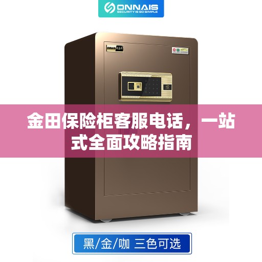 金田保险柜客服电话，一站式全面攻略指南