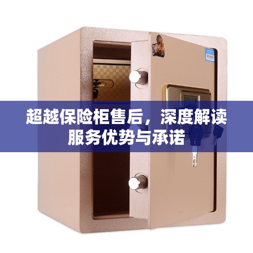 超越保险柜售后，深度解读服务优势与承诺