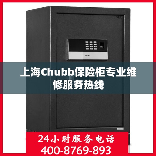 上海Chubb保险柜专业维修服务热线