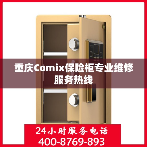 重庆Comix保险柜专业维修服务热线