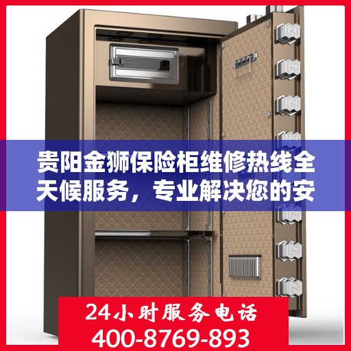贵阳金狮保险柜维修热线全天候服务，专业解决您的安全锁事