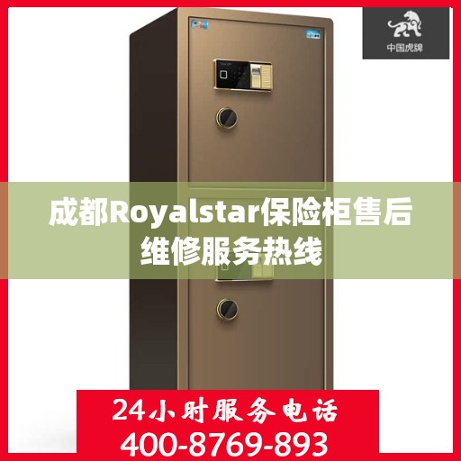成都Royalstar保险柜售后维修服务热线 成都Royalstar保险柜售后维修服务热线