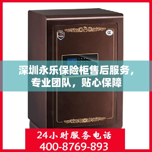 深圳永乐保险柜售后服务，专业团队，贴心保障