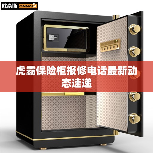 虎霸保险柜报修电话最新动态速递