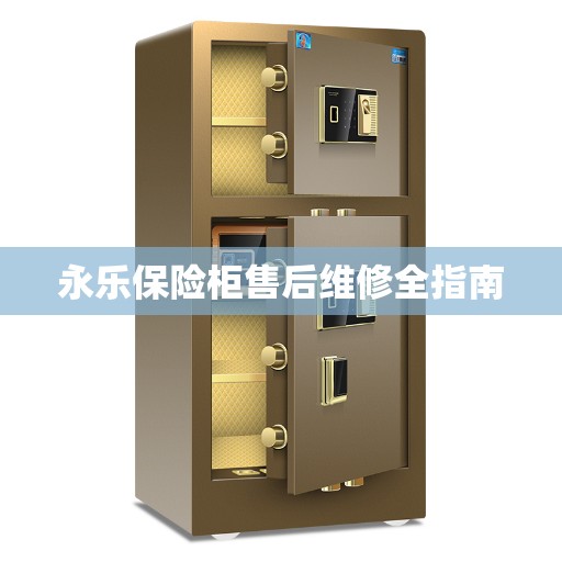 永乐保险柜售后维修全指南