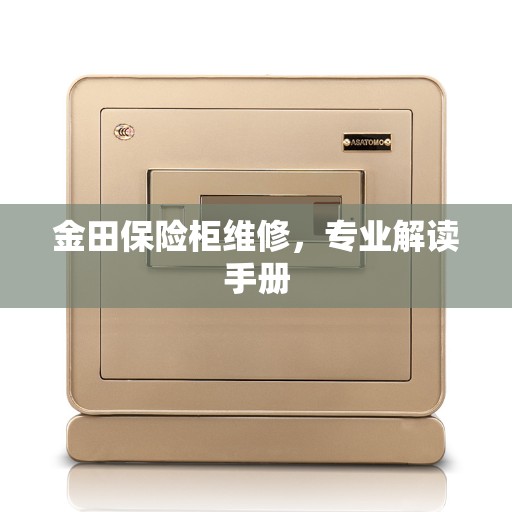 金田保险柜维修，专业解读手册