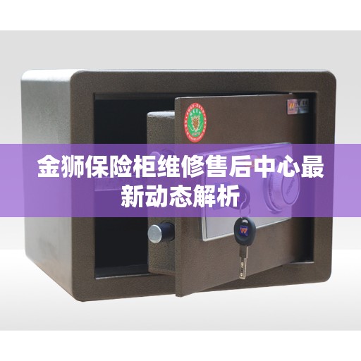 金狮保险柜维修售后中心最新动态解析