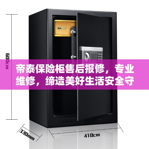 帝泰保险柜售后报修，专业维修，缔造美好生活安全守护者
