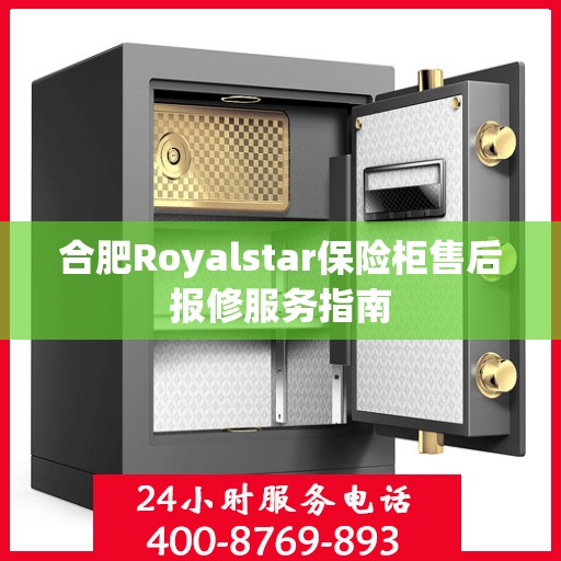 合肥Royalstar保险柜售后报修服务指南