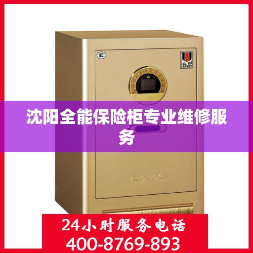 沈阳全能保险柜专业维修服务