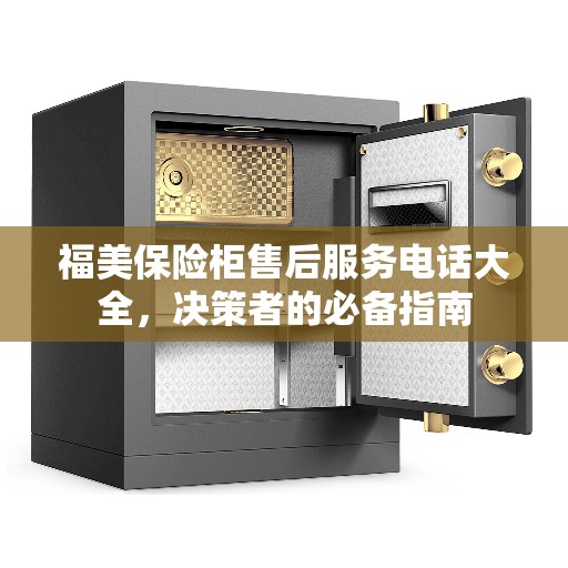 福美保险柜售后服务电话大全，决策者的必备指南