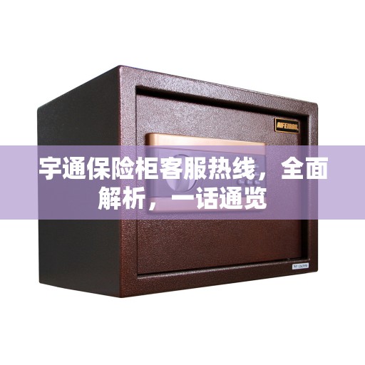 宇通保险柜客服热线，全面解析，一话通览