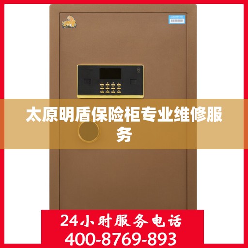 太原明盾保险柜专业维修服务