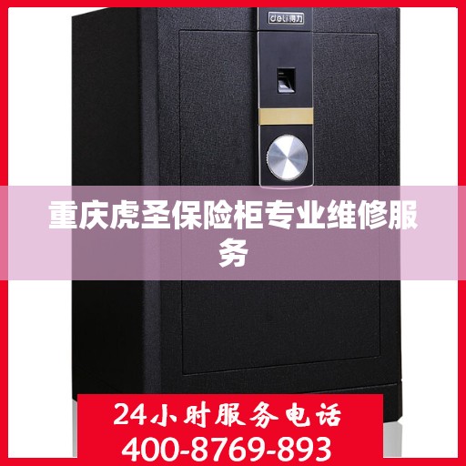 重庆虎圣保险柜专业维修服务