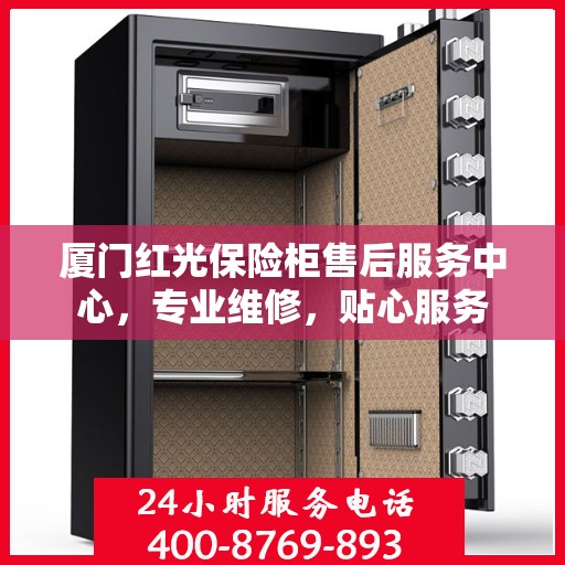 厦门红光保险柜售后服务中心，专业维修，贴心服务
