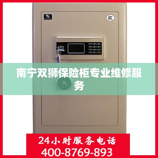 南宁双狮保险柜专业维修服务