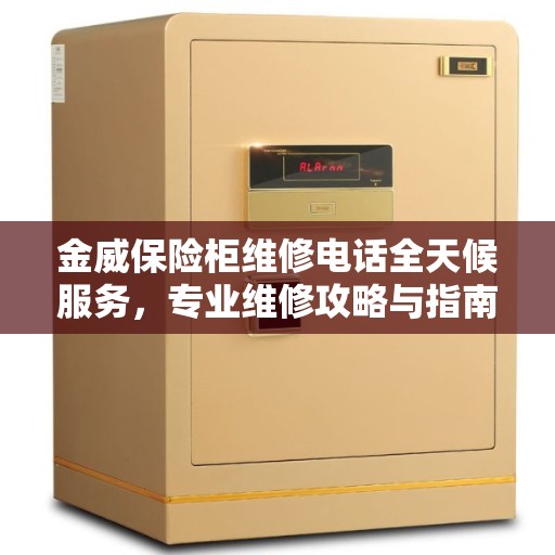 金威保险柜维修电话全天候服务，专业维修攻略与指南