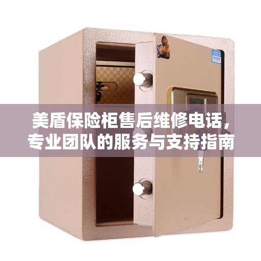 美盾保险柜售后维修电话，专业团队的服务与支持指南