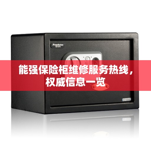能强保险柜维修服务热线，权威信息一览