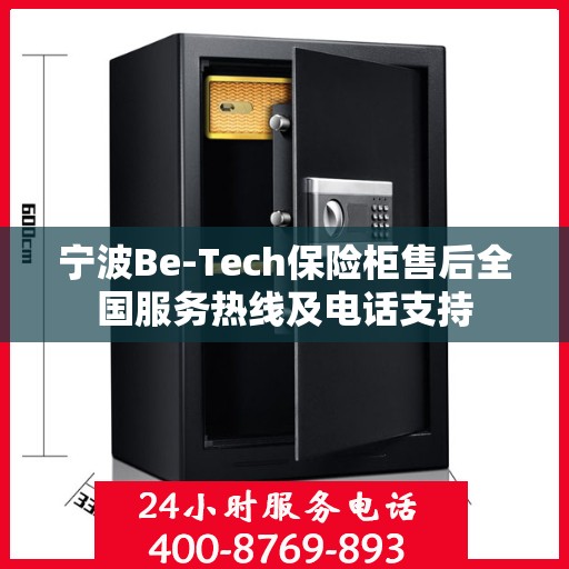 宁波Be-Tech保险柜售后全国服务热线及电话支持