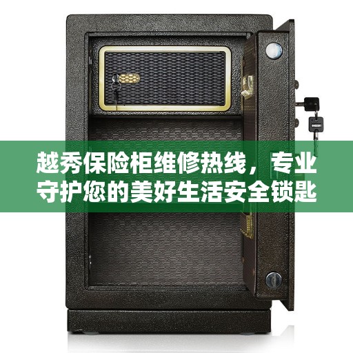 越秀保险柜维修热线，专业守护您的美好生活安全锁匙