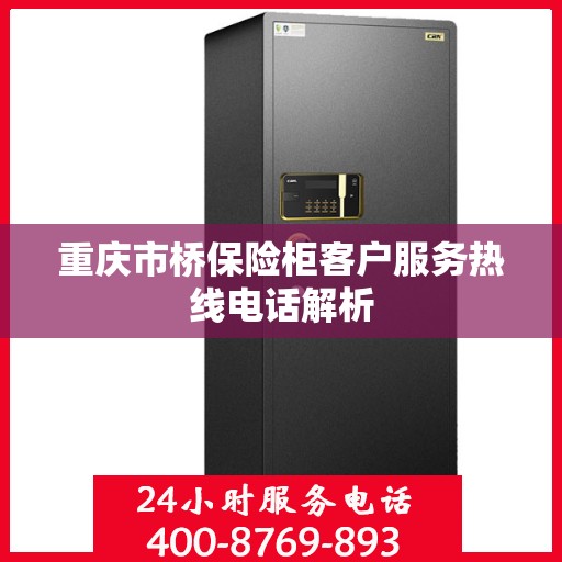 重庆市桥保险柜客户服务热线电话解析