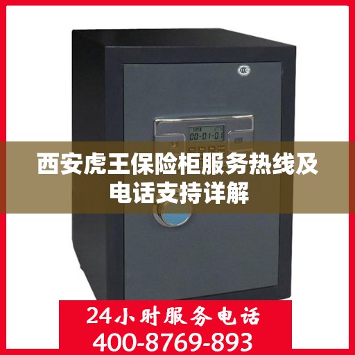 西安虎王保险柜服务热线及电话支持详解