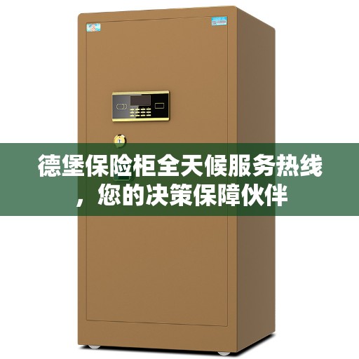 德堡保险柜全天候服务热线，您的决策保障伙伴