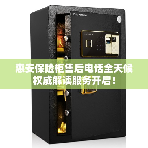 惠安保险柜售后电话全天候权威解读服务开启！