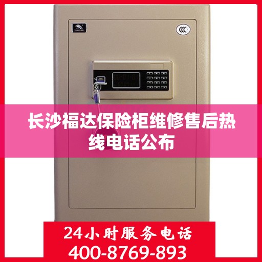 长沙福达保险柜维修售后热线电话公布