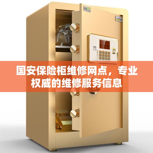 国安保险柜维修网点，专业权威的维修服务信息