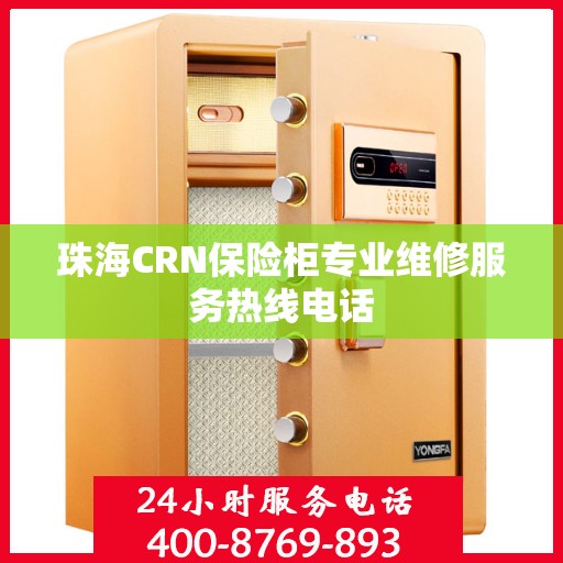 珠海CRN保险柜专业维修服务热线电话
