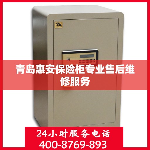 青岛惠安保险柜专业售后维修服务