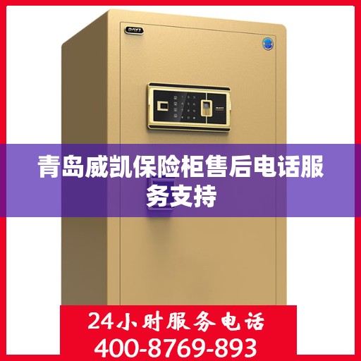 青岛威凯保险柜售后电话服务支持
