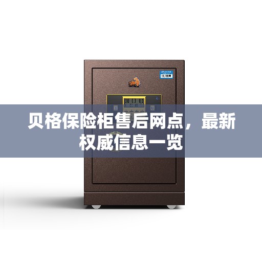 贝格保险柜售后网点，最新权威信息一览