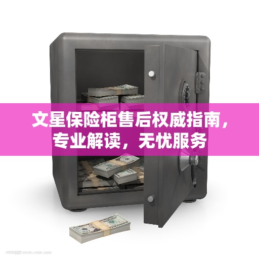 文星保险柜售后权威指南，专业解读，无忧服务