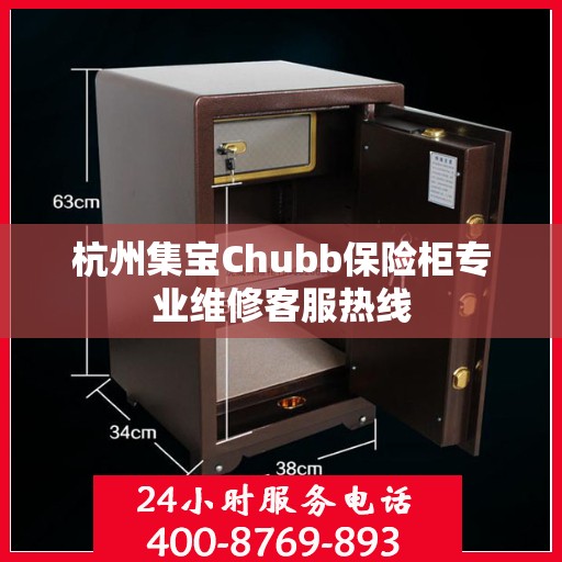 杭州集宝Chubb保险柜专业维修客服热线
