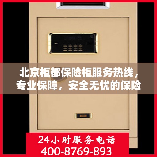 北京柜都保险柜服务热线，专业保障，安全无忧的保险柜解决方案