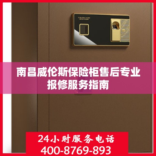 南昌威伦斯保险柜售后专业报修服务指南