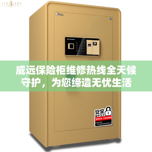 威远保险柜维修热线全天候守护，为您缔造无忧生活