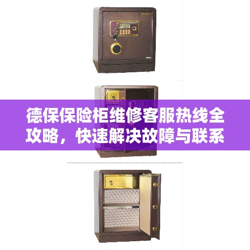 德保保险柜维修客服热线全攻略，快速解决故障与联系方式一网打尽