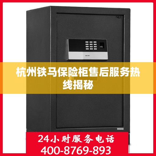 杭州铁马保险柜售后服务热线揭秘